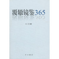 覆辙镜鉴365