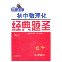 数学·空间与图形《新课标初中数理化经典题圣》丛书2011.6