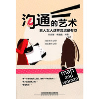 沟通的艺术：男人女人这样交流最有效