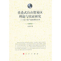 重叠式自由贸易区理论与实证研究-基于原产地规则的分析