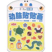 2.3岁-创意-动脑贴贴画-含6页.150~130张stickers