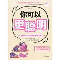 你可以更聪明-受益一生的思维方法全集