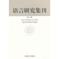 语言研究集刊-第八辑