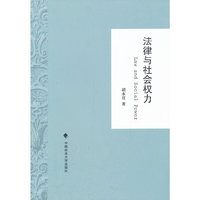 法律与社会权力