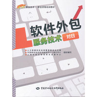 软件外包服务技术（对日）1+X职业技术·职业资格培训教材