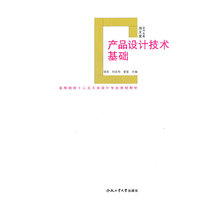 产品设计技术基础
