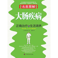 大肠疾病-正确治疗与生活调养-名医图解