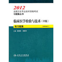 2012-临床医学检验与技术(中级)练习题集-[附赠网络辅导卡]
