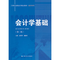 会计学基础(第二版)