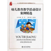 幼儿教育教学活动设计案例精选