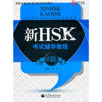 新HSK考试辅导教程4级