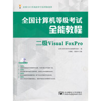 二级Visual FoxPro-全国计算机等级考试全能教程