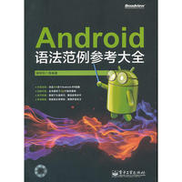 Android语法范例参考大全(含CD光盘1张)