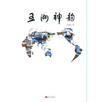 五洲神韵