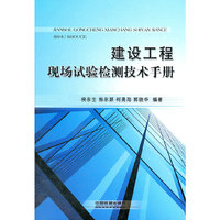 建设工程现场试验检测技术手册