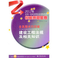 建设工程法规及相关知识-2012年全国一级建造师执业资格考试 密卷-全真-随书附赠30元建工在线学习卡