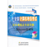全国计算机等级考试历年真题及专家详解二级Access数据库(北理工重磅打造全国通用、权威的计算机等级考试教材宝典！）