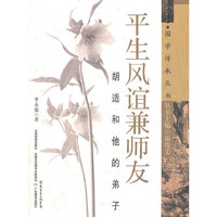 国学传承丛书：平生风谊兼师友：胡适和他的弟子