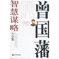 曾国藩智慧谋略大全集