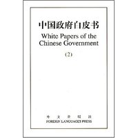 中国政府白皮书(2)
