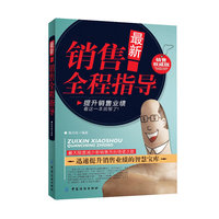 最新销售全程指导