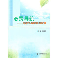 心灵导航——大学生心理健康教育