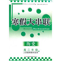 2013高中寒假大串联高2年级历史（人民教育教材适用）