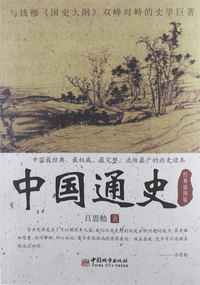 中国通史:经典插图版
