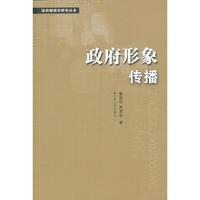 政府形象传播
