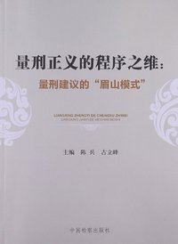 量刑正义的程序之维-量刑建议的峨眉山模式