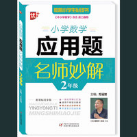 2年级-小学数学应用题名师妙解