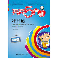 六年级-好日记-天天5分钟