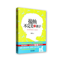 接纳不完美的孩子-快乐妈妈蒙谨的心灵教养书