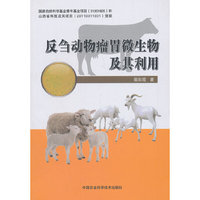 反刍动物瘤胃微生物及其利用