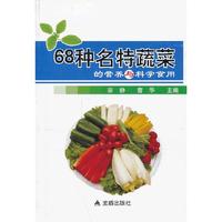 68种名特蔬菜的营养与科学食用