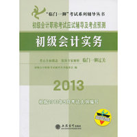初级会计职称考试应试辅导及考点预测:2013:初级会计实务