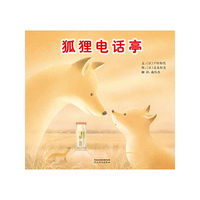 启发绘本 狐狸电话亭