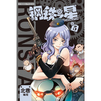 漫画秀精品图书系列：钢铁之星5（2013开启机械新纪元！）