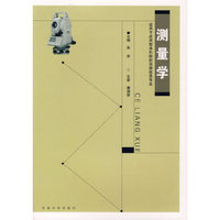 测量学-(适用于应用型本科院校非测绘类专业)
