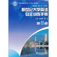 新世纪大学英语自主训练手册-第3册