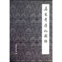 真宋本淳化阁帖