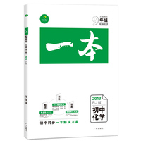 2013RJ版《一本》·初中同步·九年级化学全一册（考点同步解读+同步题组训练+答案精解精析）（配人教版）