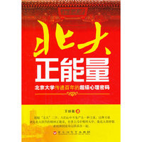 北大正能量-北京大学传递百年的超级心理密码