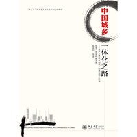 中国城乡一体化之路-生产三要素市场统一构建与城乡经济