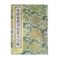 三宫米字格习字丛书:欧阳询楷书标准习字帖