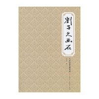 刘子久画石