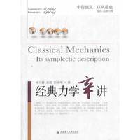 经典力学辛讲