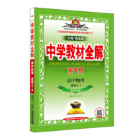 金星教育系列丛书·中学教材全解：高中物理（选修3-4）（教育科学版）（学案版）（2013版）