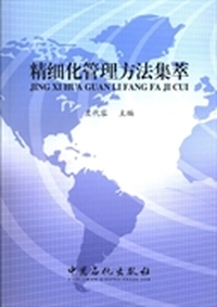 精细化管理方法集萃