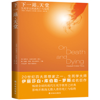 下一站,天堂:生死学大师谈死亡与临终
